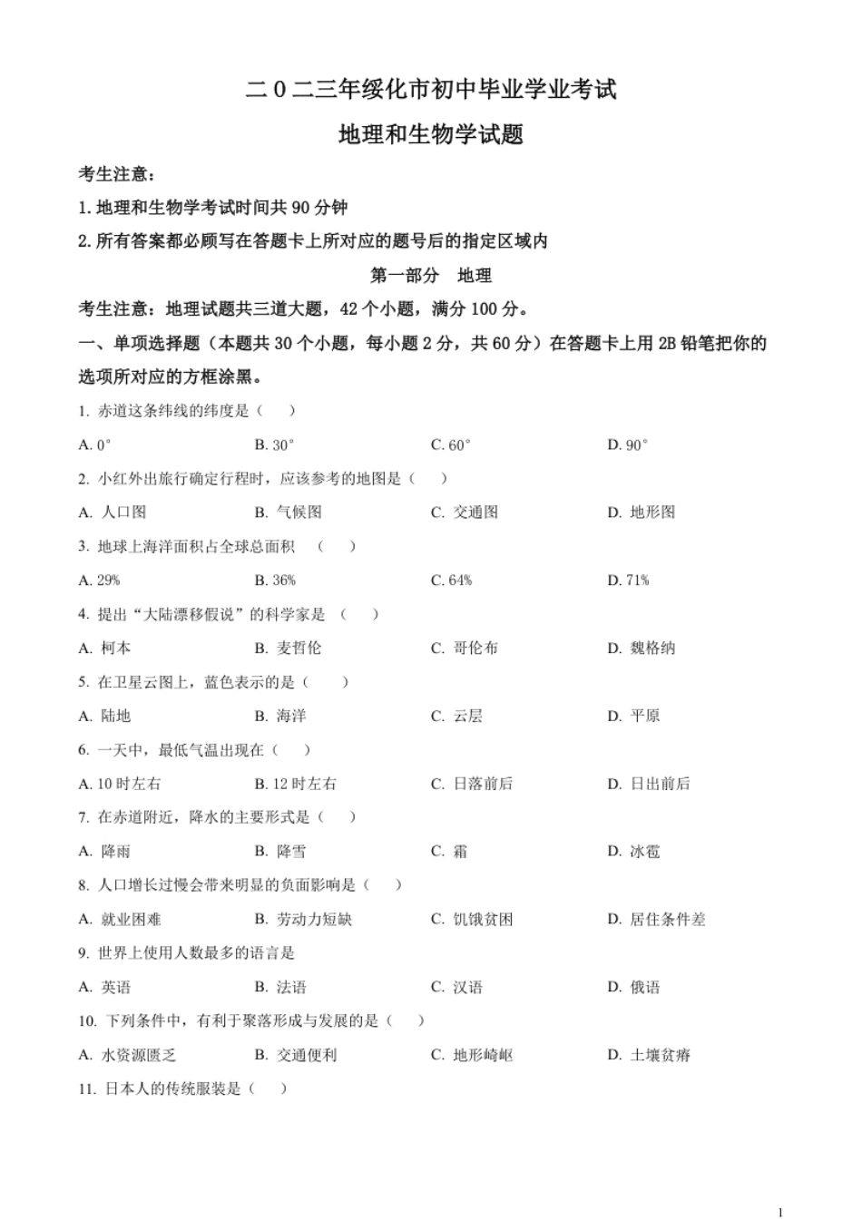 精品解析：2023年黑龙江省绥化市中考地理真题（原卷版）.pdf_第1页