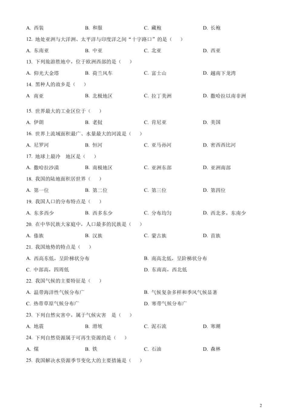 精品解析：2023年黑龙江省绥化市中考地理真题（原卷版）.pdf_第2页