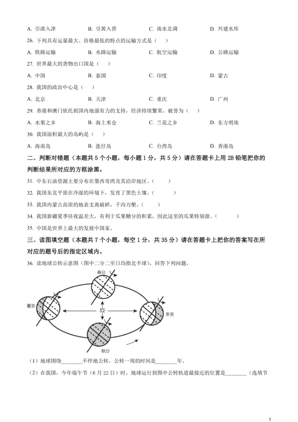 精品解析：2023年黑龙江省绥化市中考地理真题（原卷版）.pdf_第3页