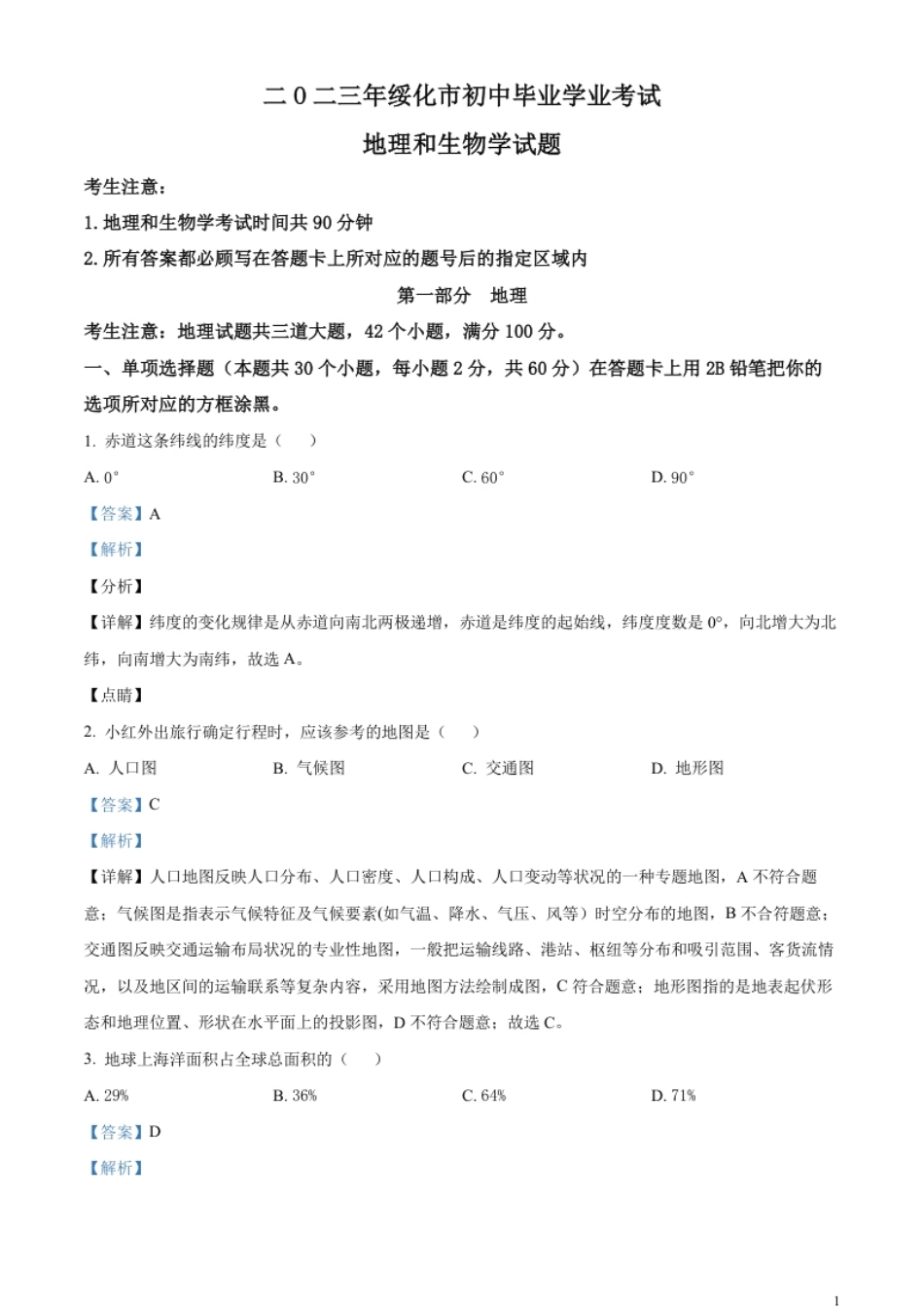 精品解析：2023年黑龙江省绥化市中考地理真题（解析版）.pdf_第1页