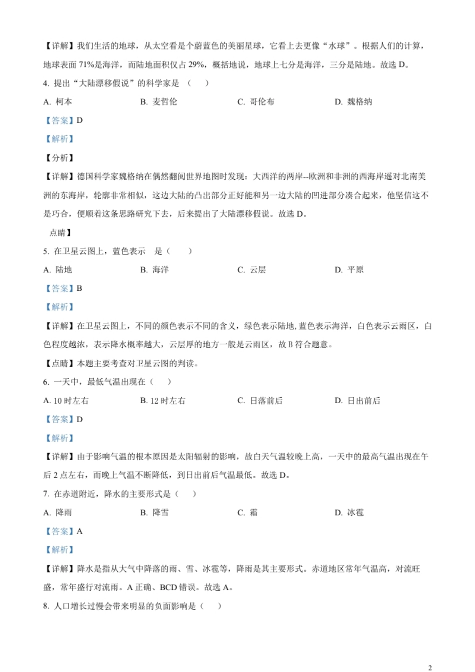 精品解析：2023年黑龙江省绥化市中考地理真题（解析版）.pdf_第2页