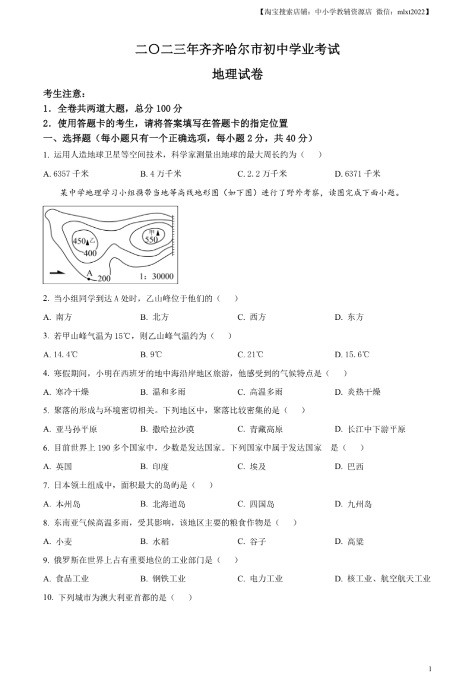 精品解析：2023年黑龙江省齐齐哈尔市中考地理真题（原卷版）.pdf_第1页