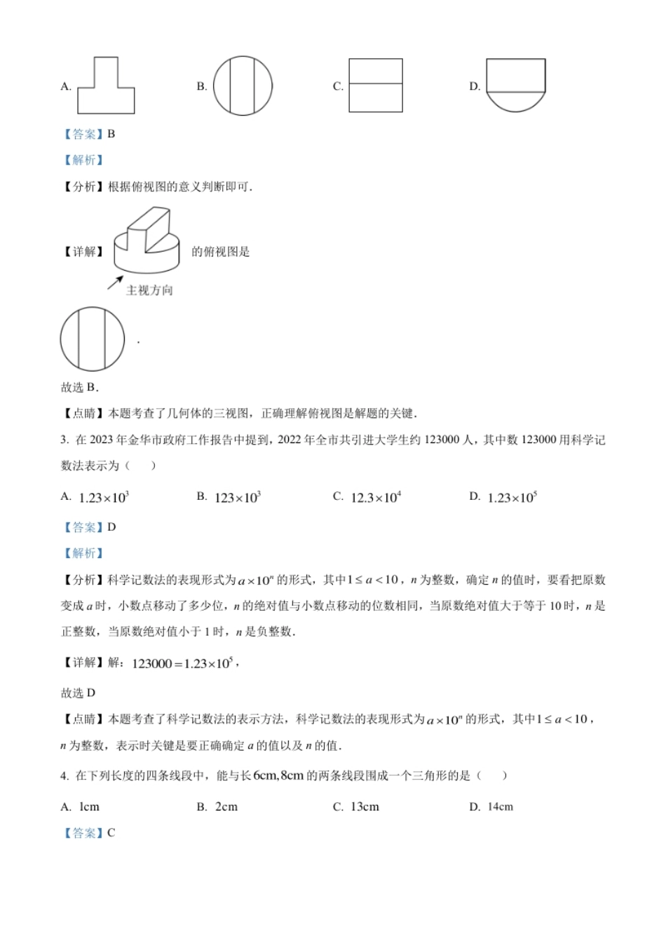 精品解析：2023年浙江省金华市中考数学真题（解析版）.pdf_第2页