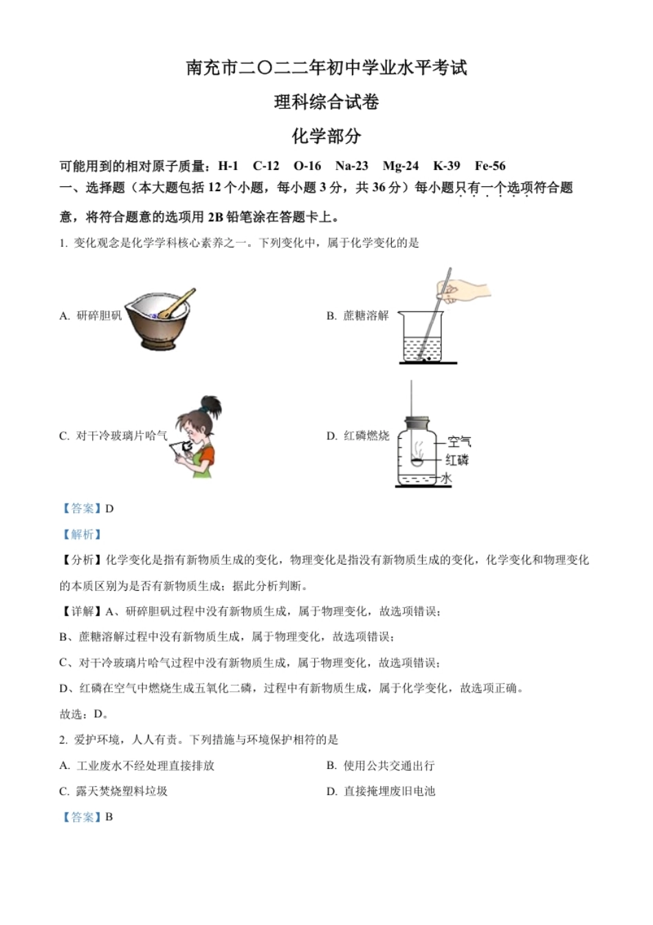 精品解析：2022年四川省南充市中考化学真题（解析版）.pdf_第1页