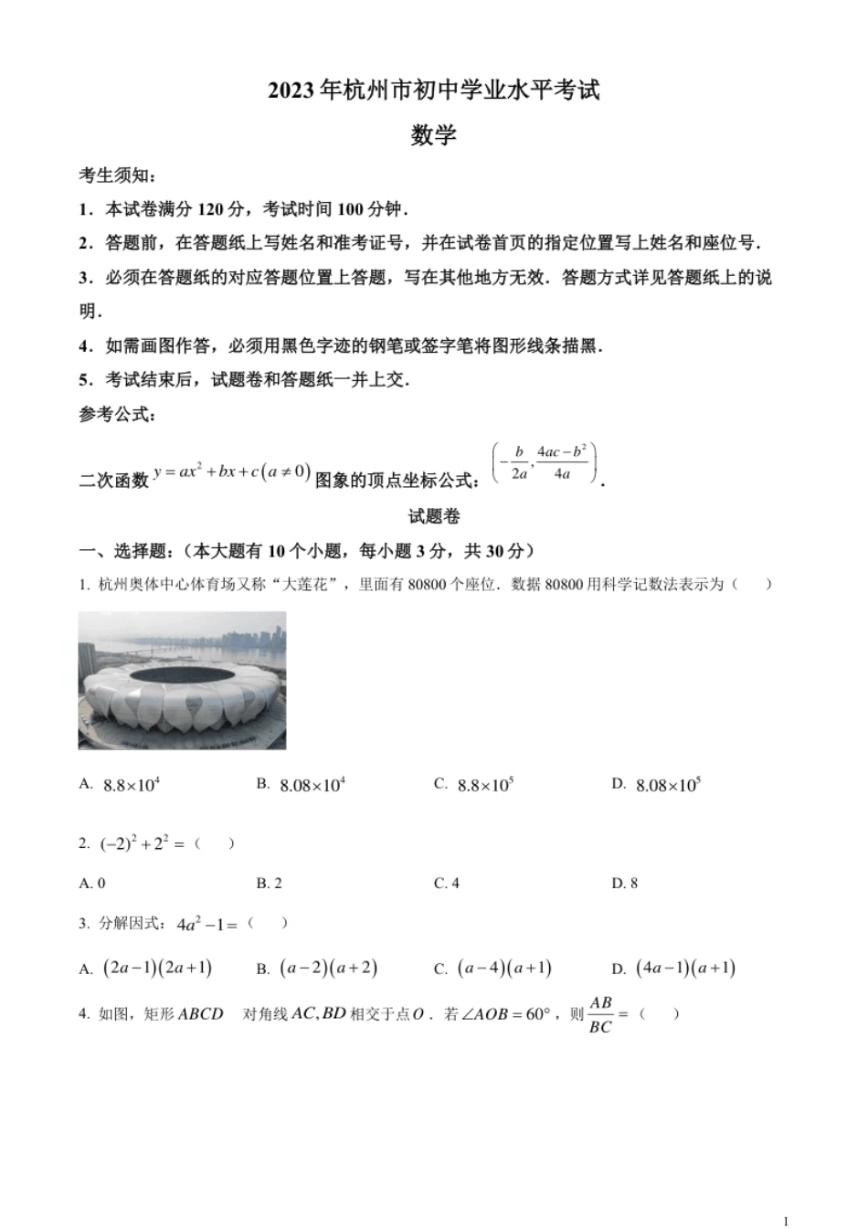 精品解析：2023年浙江省杭州市中考数学真题（原卷版）.pdf_第1页