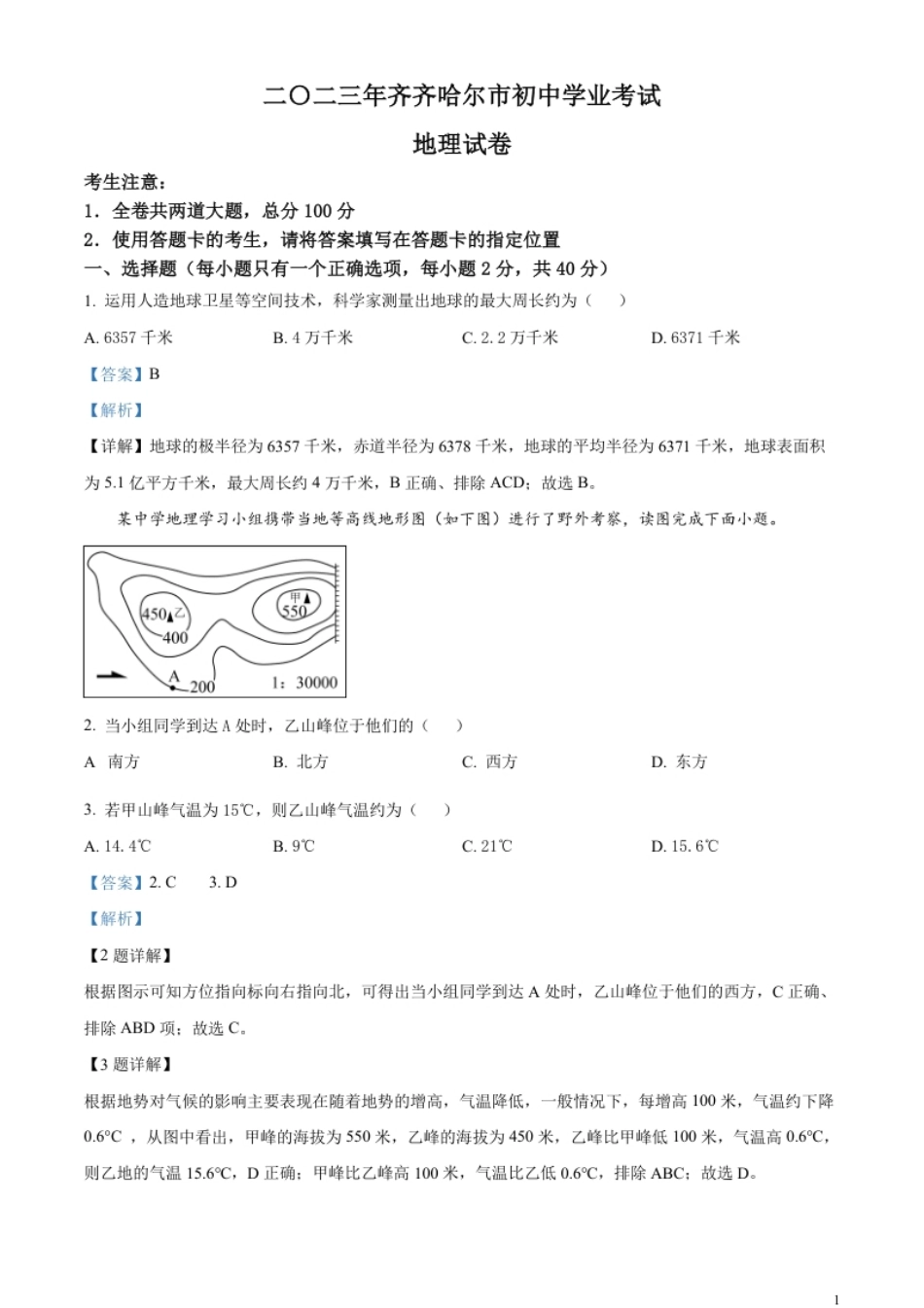 精品解析：2023年黑龙江省齐齐哈尔市中考地理真题（解析版）.pdf_第1页