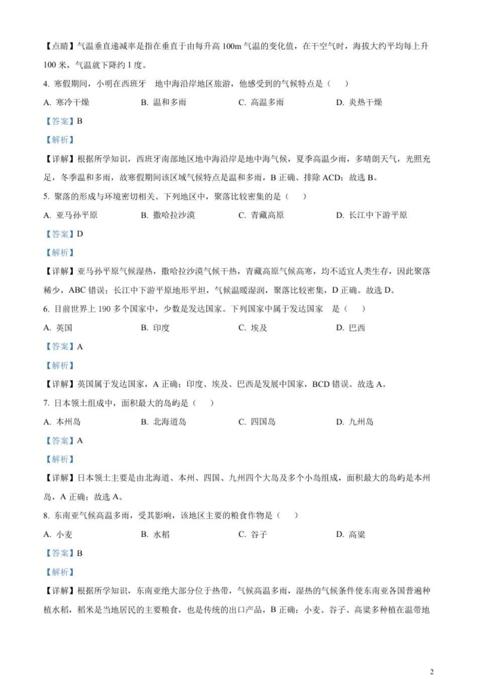 精品解析：2023年黑龙江省齐齐哈尔市中考地理真题（解析版）.pdf_第2页