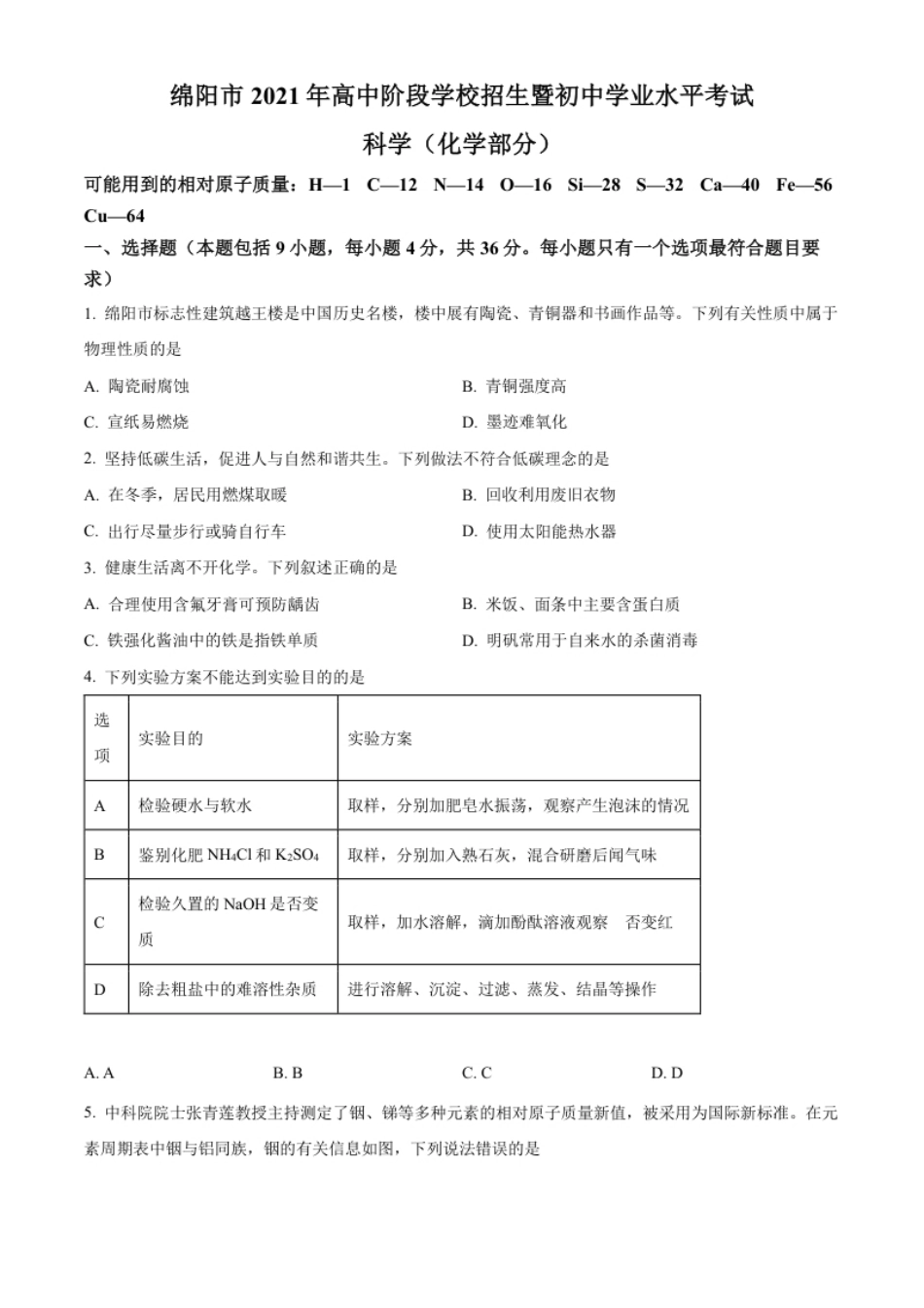 精品解析：2022年四川省绵阳市中考化学真题（原卷版）.pdf_第1页