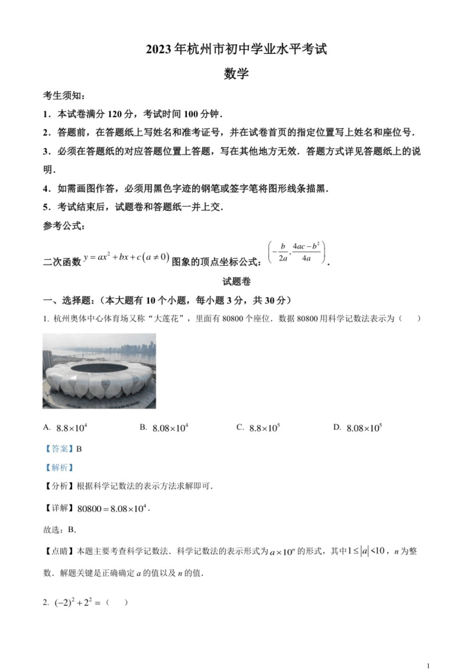 精品解析：2023年浙江省杭州市中考数学真题（解析版）.pdf_第1页