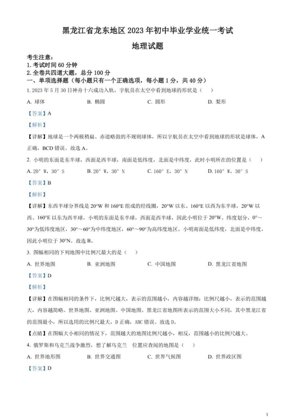 精品解析：2023年黑龙江龙东地区中考地理真题（解析版）.pdf_第1页