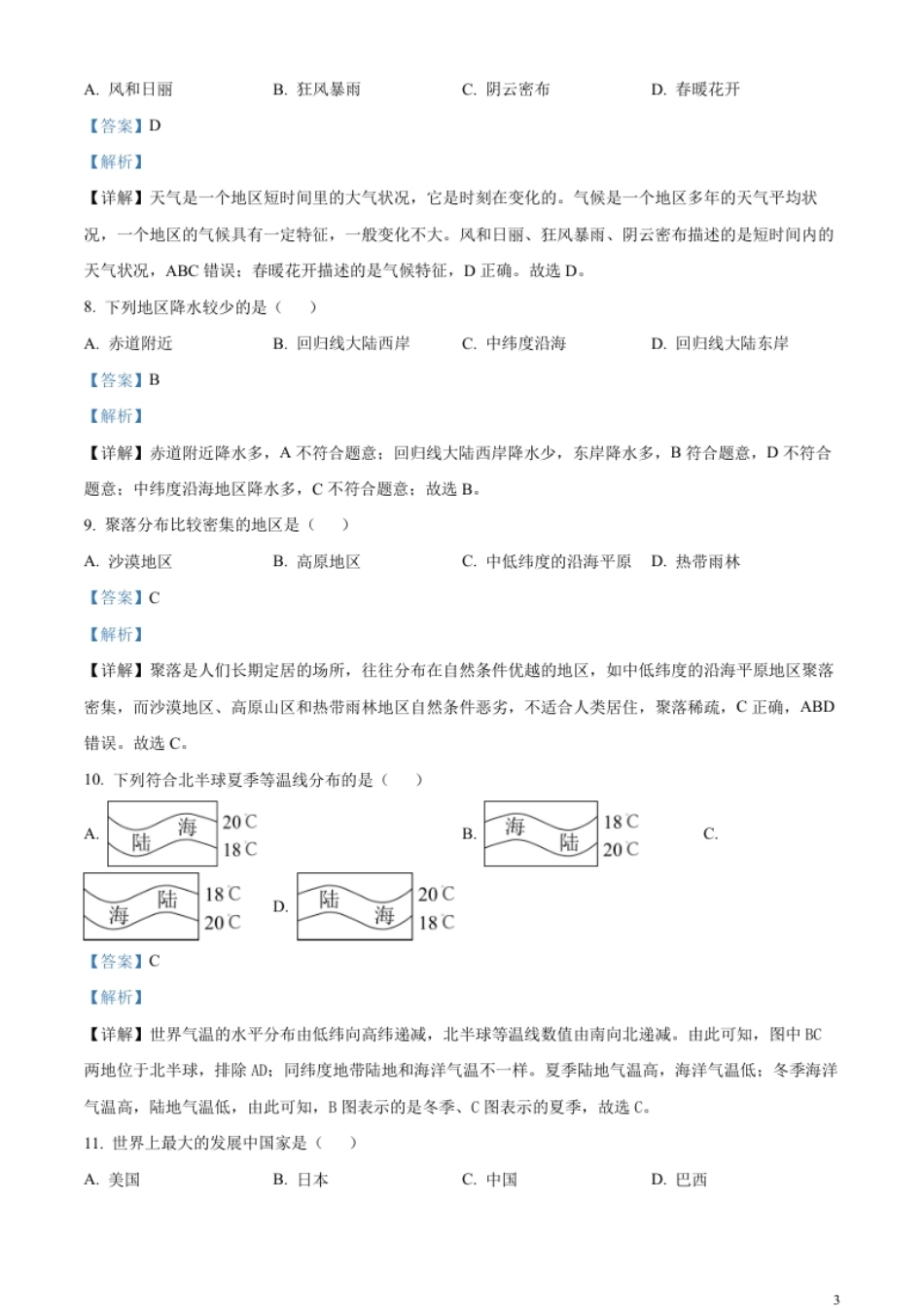 精品解析：2023年黑龙江龙东地区中考地理真题（解析版）.pdf_第3页