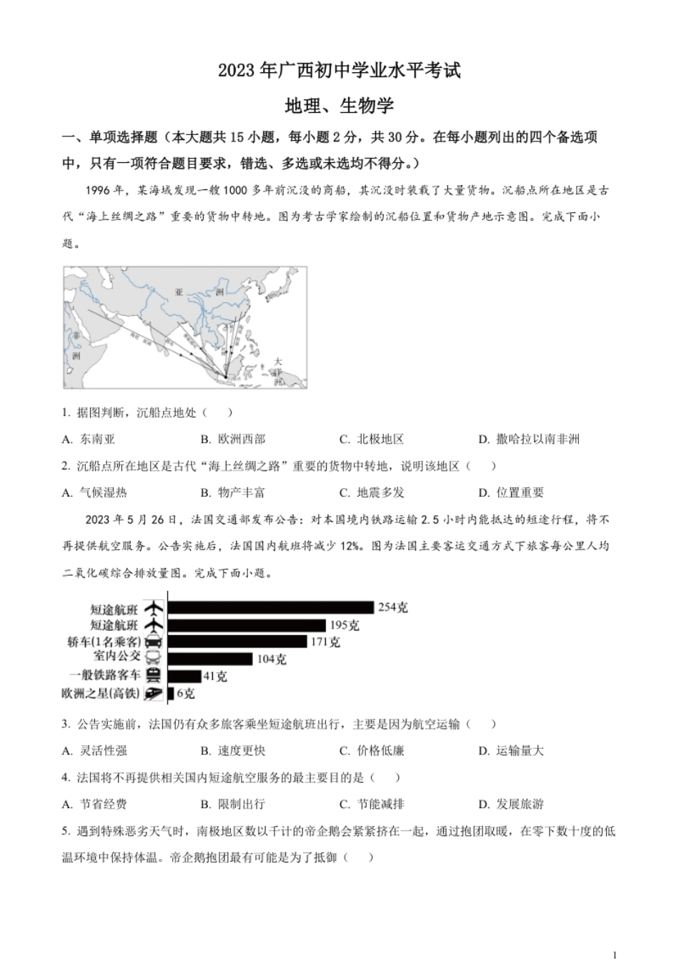 精品解析：2023年广西壮族自治区中考地理真题（原卷版）.pdf_第1页