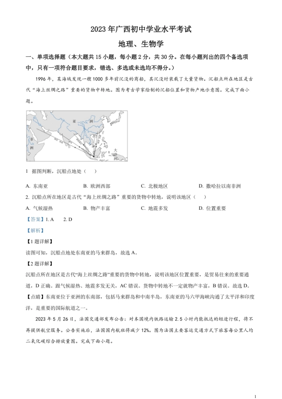 精品解析：2023年广西壮族自治区中考地理真题（解析版）.pdf_第1页