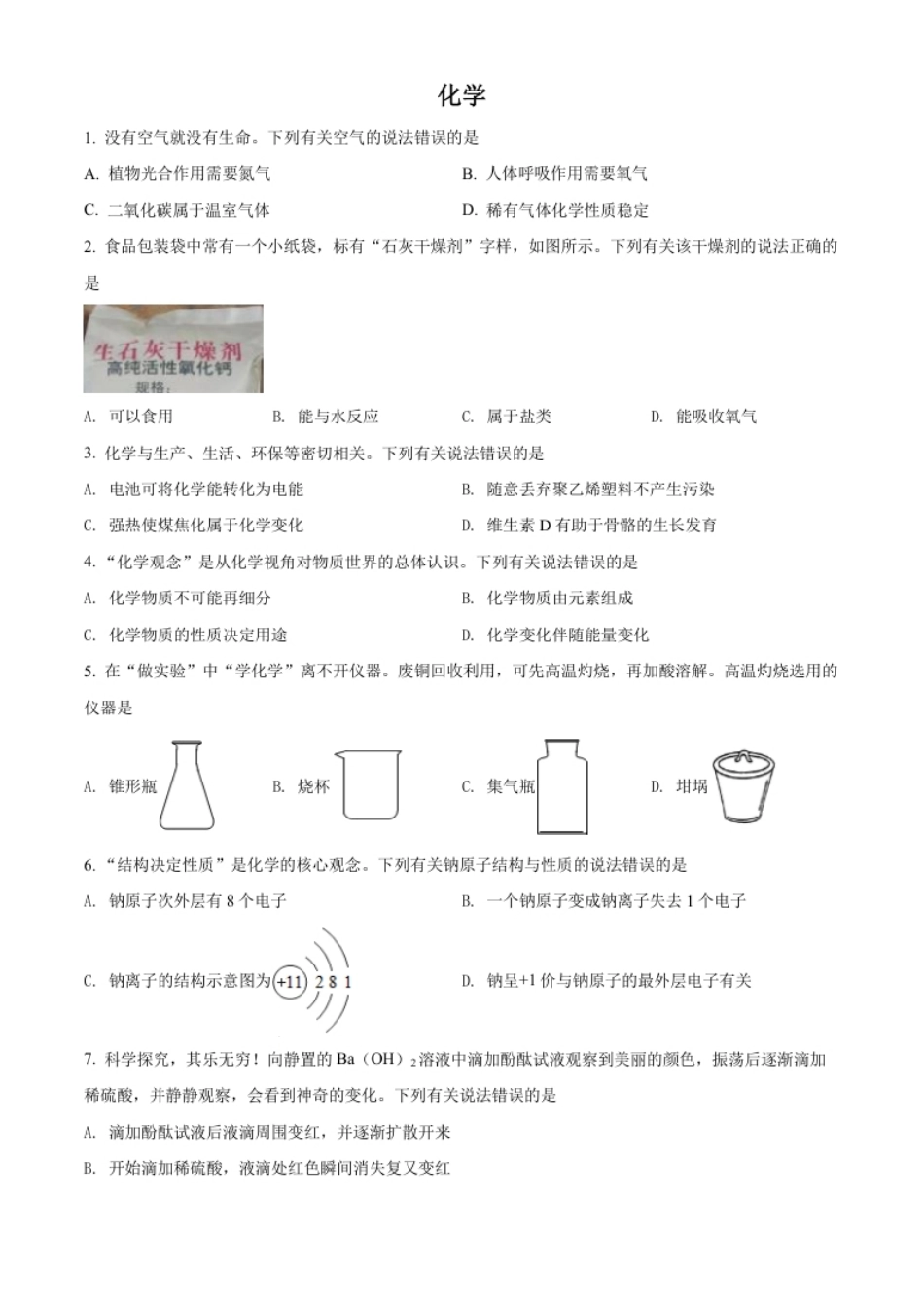 精品解析：2022年四川省泸州市中考化学真题（原卷版）.pdf_第1页