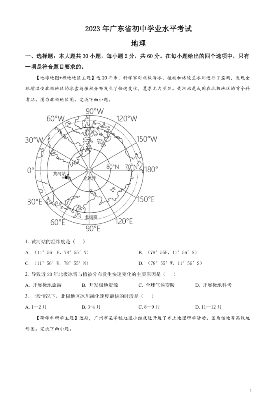 精品解析：2023年广东省中考地理真题（原卷版）.pdf_第1页