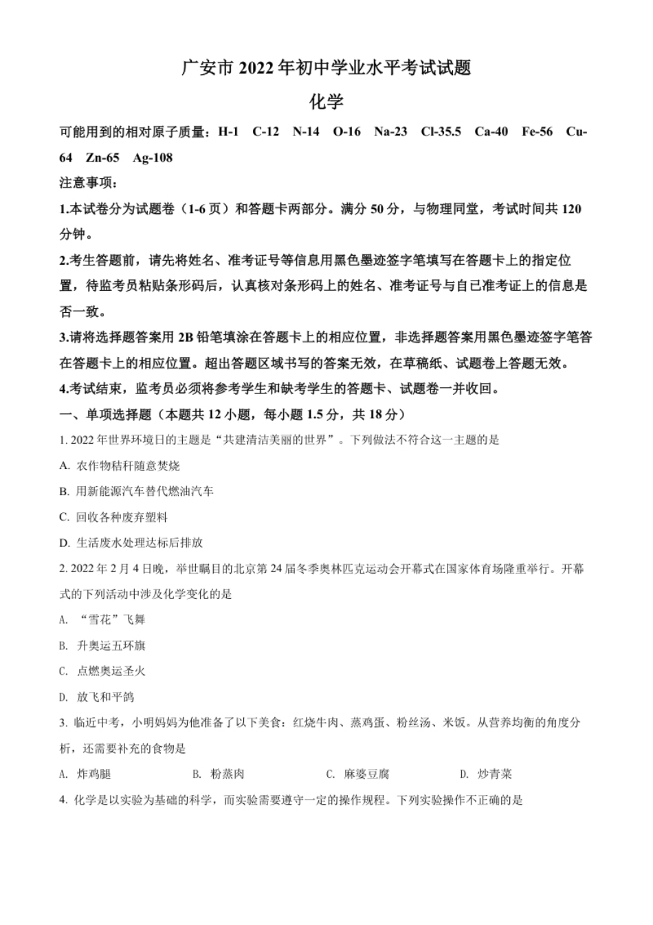 精品解析：2022年四川省广安市中考化学真题（原卷版）.pdf_第1页