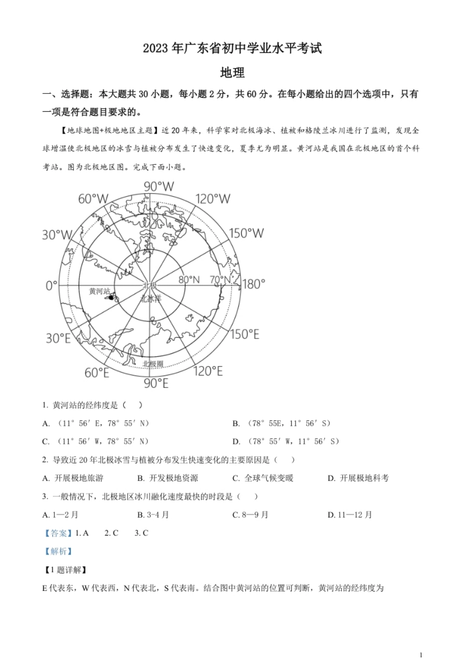 精品解析：2023年广东省中考地理真题（解析版）.pdf_第1页