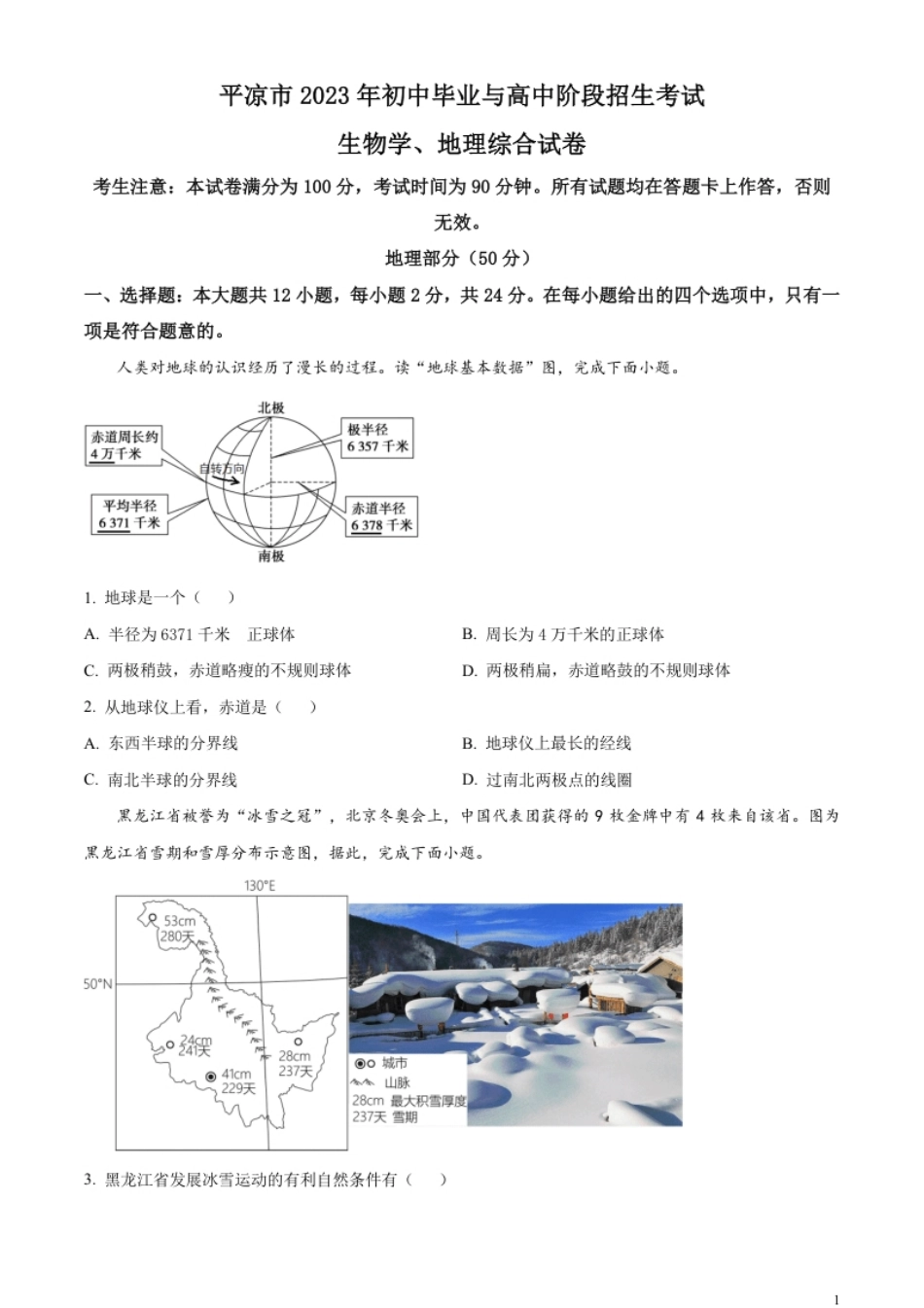 精品解析：2023年甘肃省平凉市中考地理真题（原卷版）.pdf_第1页