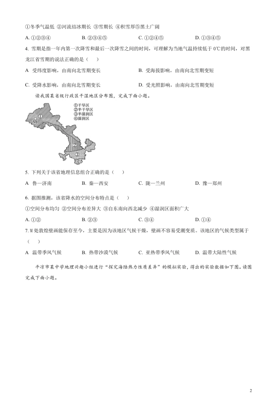 精品解析：2023年甘肃省平凉市中考地理真题（原卷版）.pdf_第2页