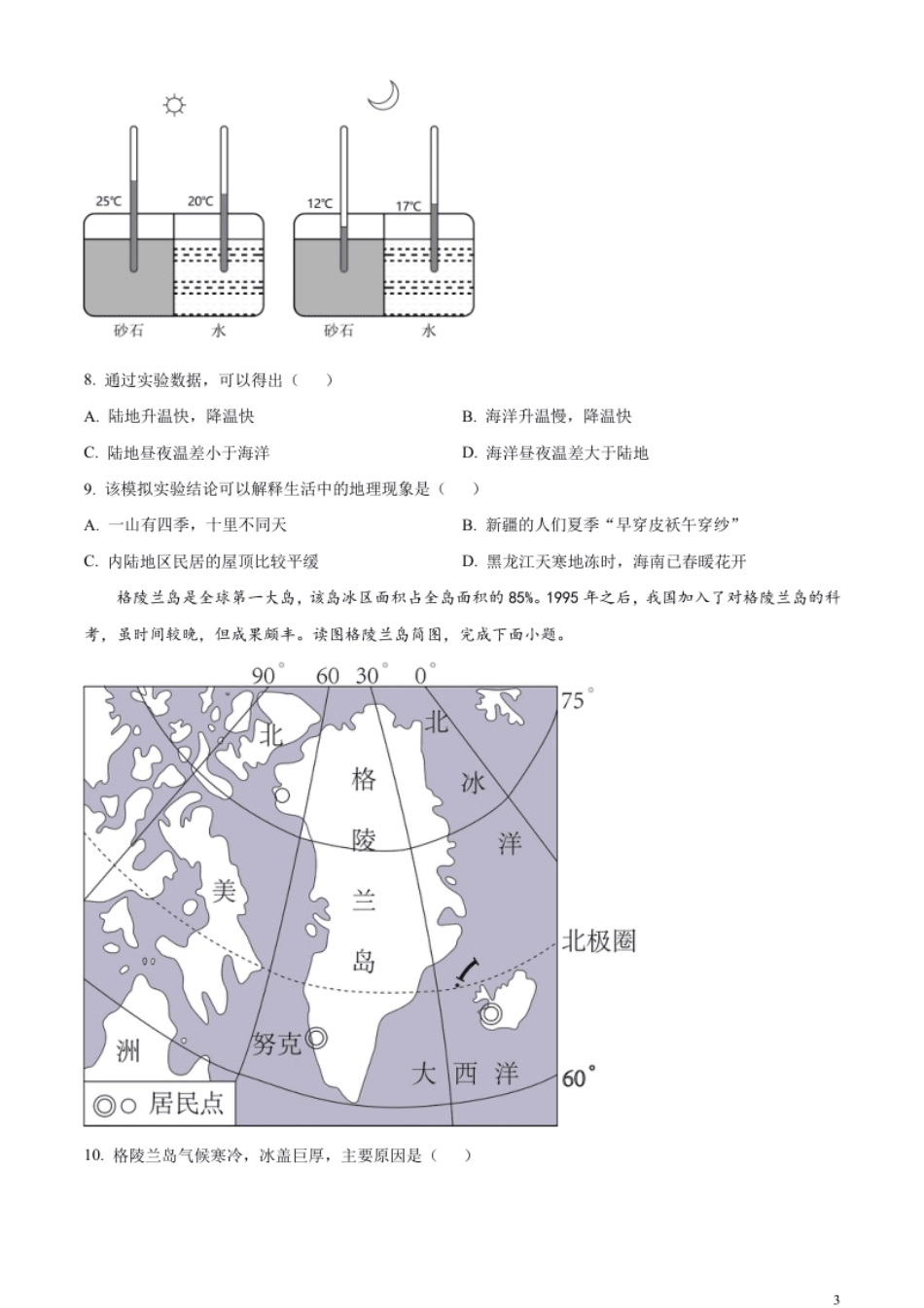 精品解析：2023年甘肃省平凉市中考地理真题（原卷版）.pdf_第3页