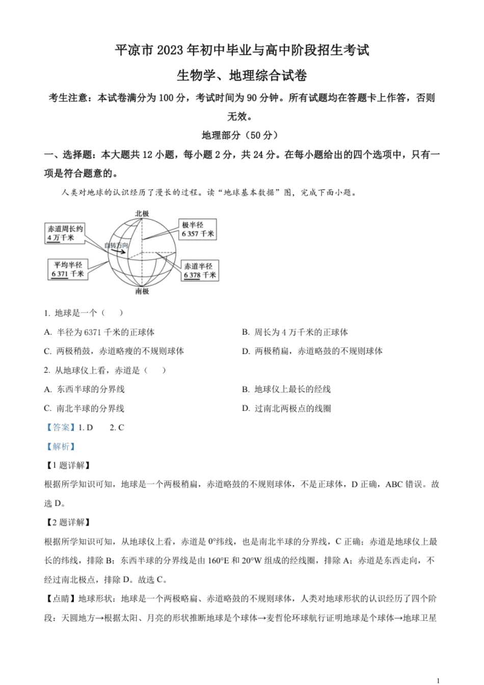 精品解析：2023年甘肃省平凉市中考地理真题（解析版）.pdf_第1页