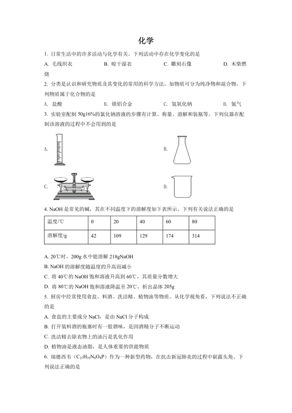 精品解析：2022年四川省德阳市中考化学真题（原卷版）.pdf_第1页