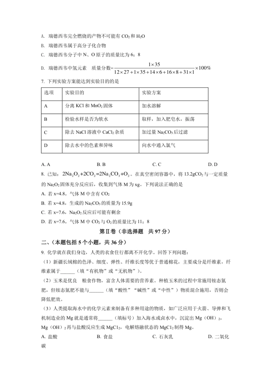 精品解析：2022年四川省德阳市中考化学真题（原卷版）.pdf_第2页