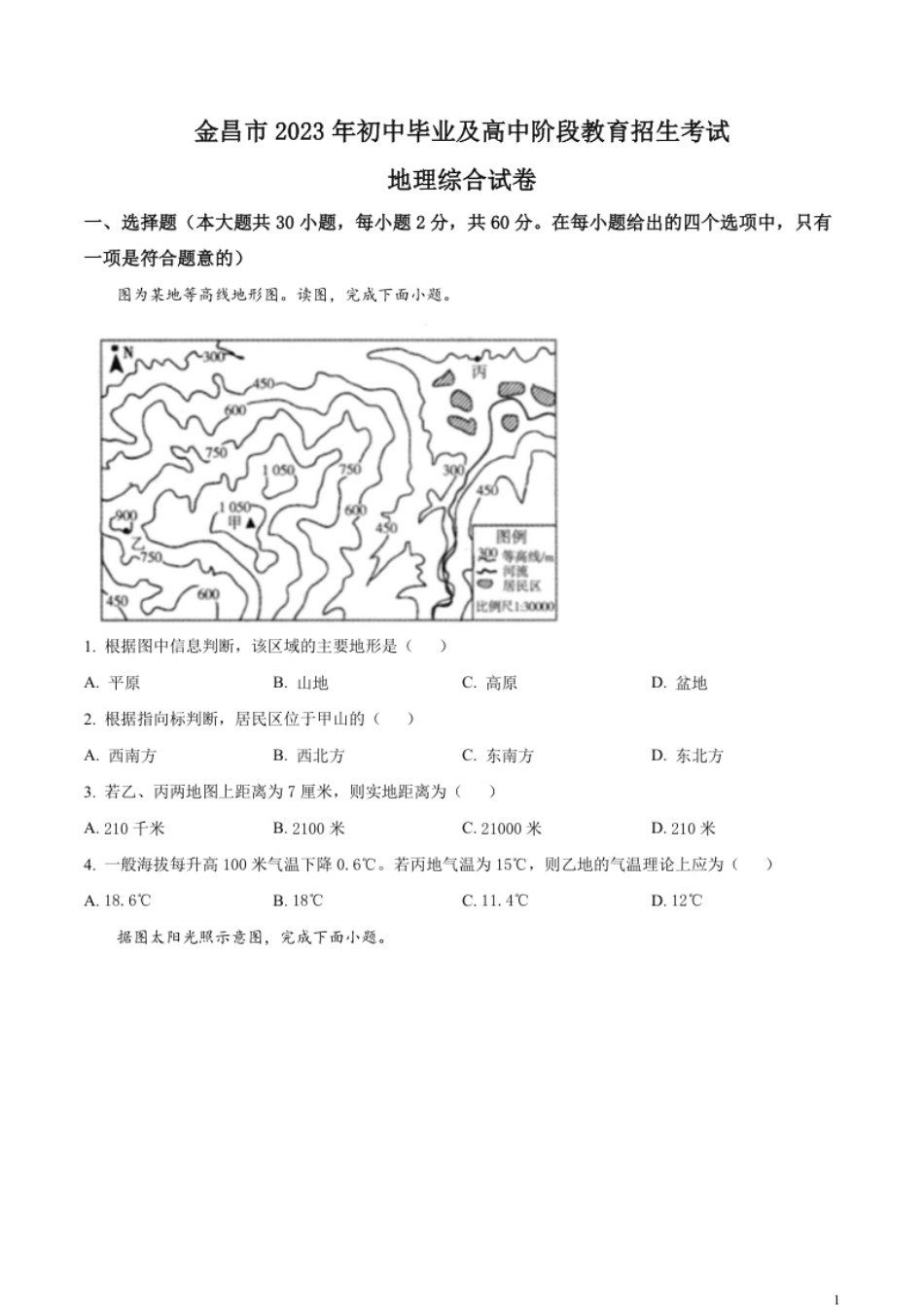 精品解析：2023年甘肃省金昌市中考地理真题（原卷版）.pdf_第1页