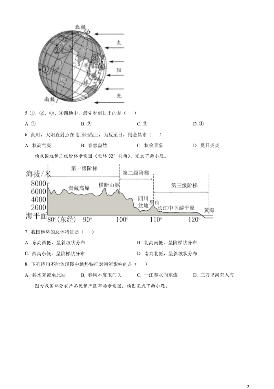 精品解析：2023年甘肃省金昌市中考地理真题（原卷版）.pdf_第2页