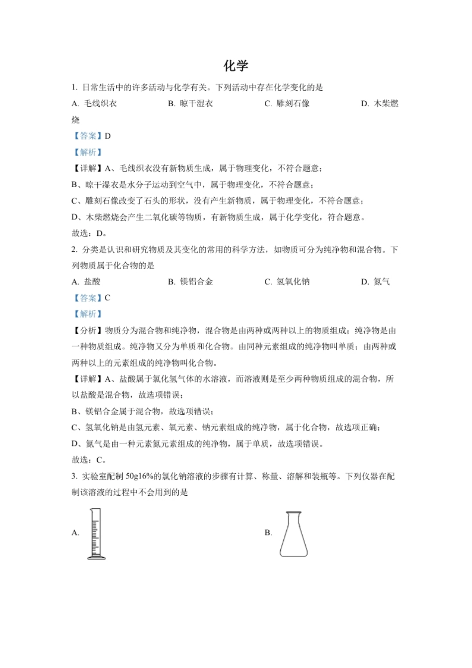 精品解析：2022年四川省德阳市中考化学真题（解析版）.pdf_第1页