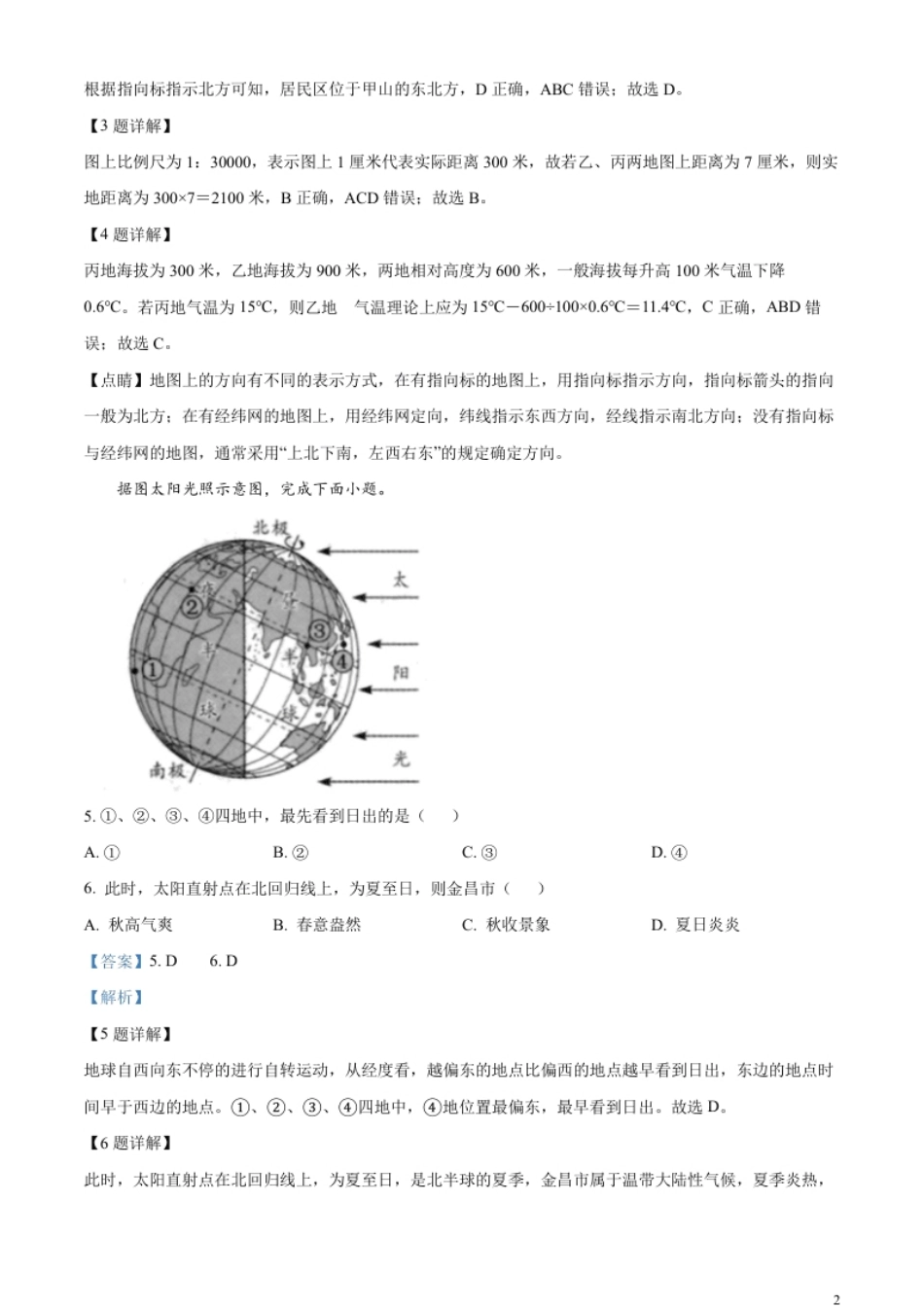 精品解析：2023年甘肃省金昌市中考地理真题（解析版）.pdf_第2页