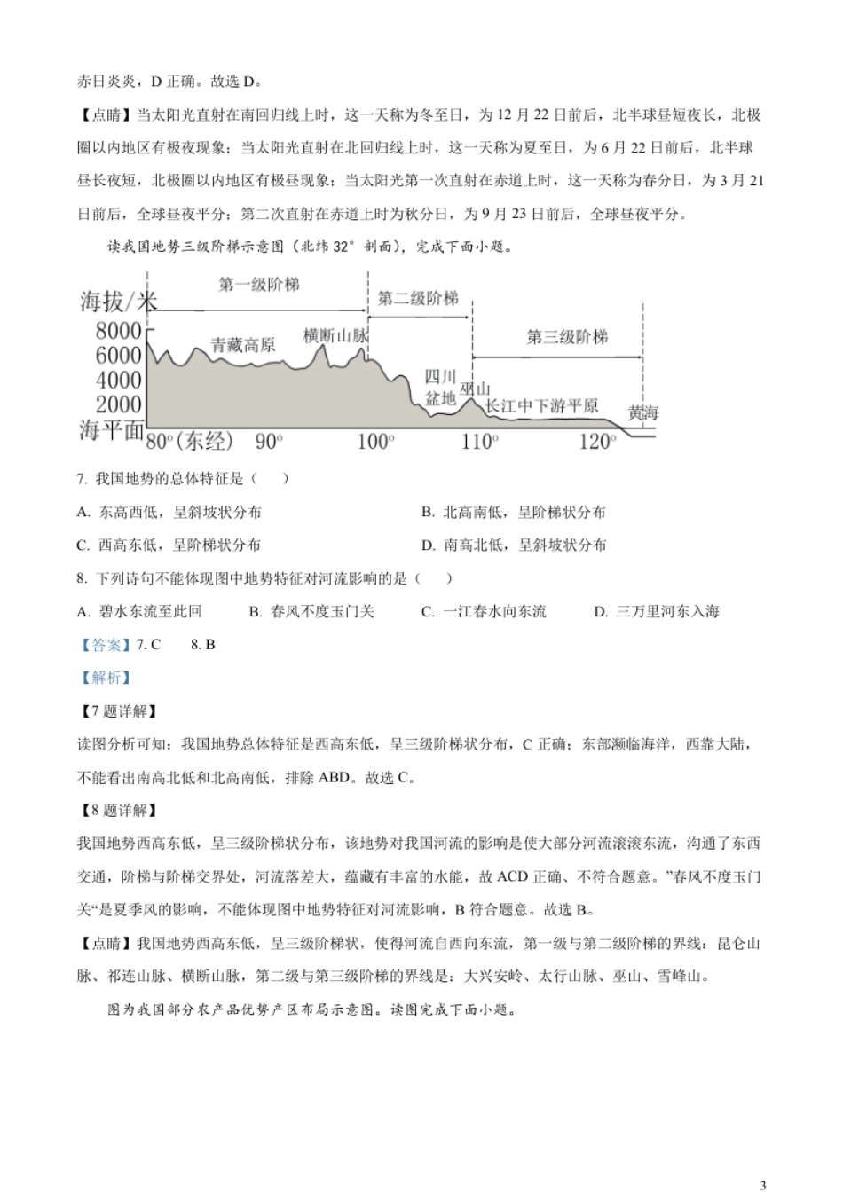 精品解析：2023年甘肃省金昌市中考地理真题（解析版）.pdf_第3页