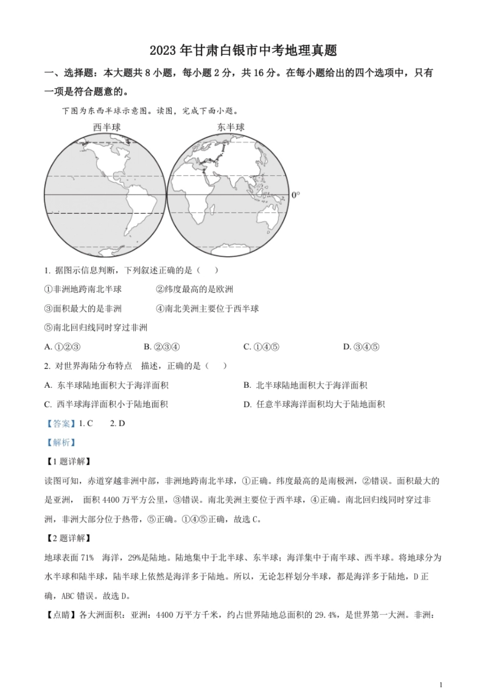 精品解析：2023年甘肃白银市中考地理真题（解析版）.pdf_第1页