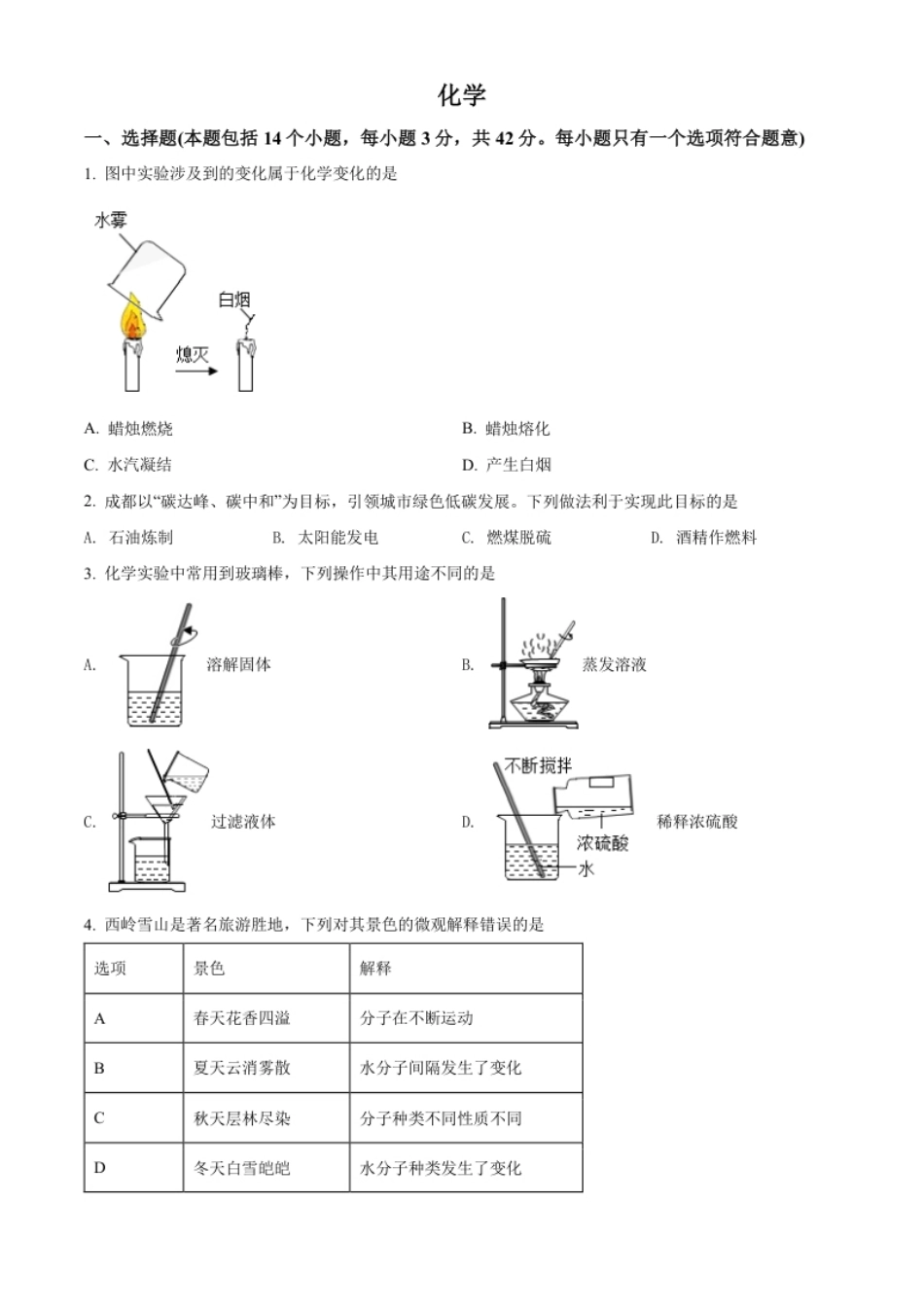 精品解析：2022年四川省成都市中考化学真题（原卷版）.pdf_第1页