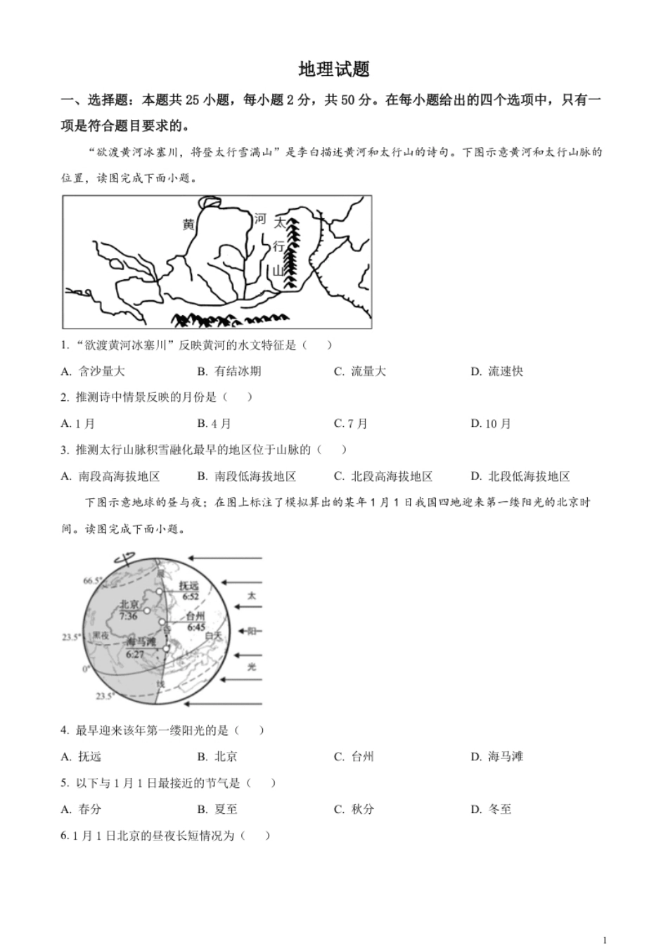 精品解析：2023年福建省中考地理真题（原卷版）.pdf_第1页