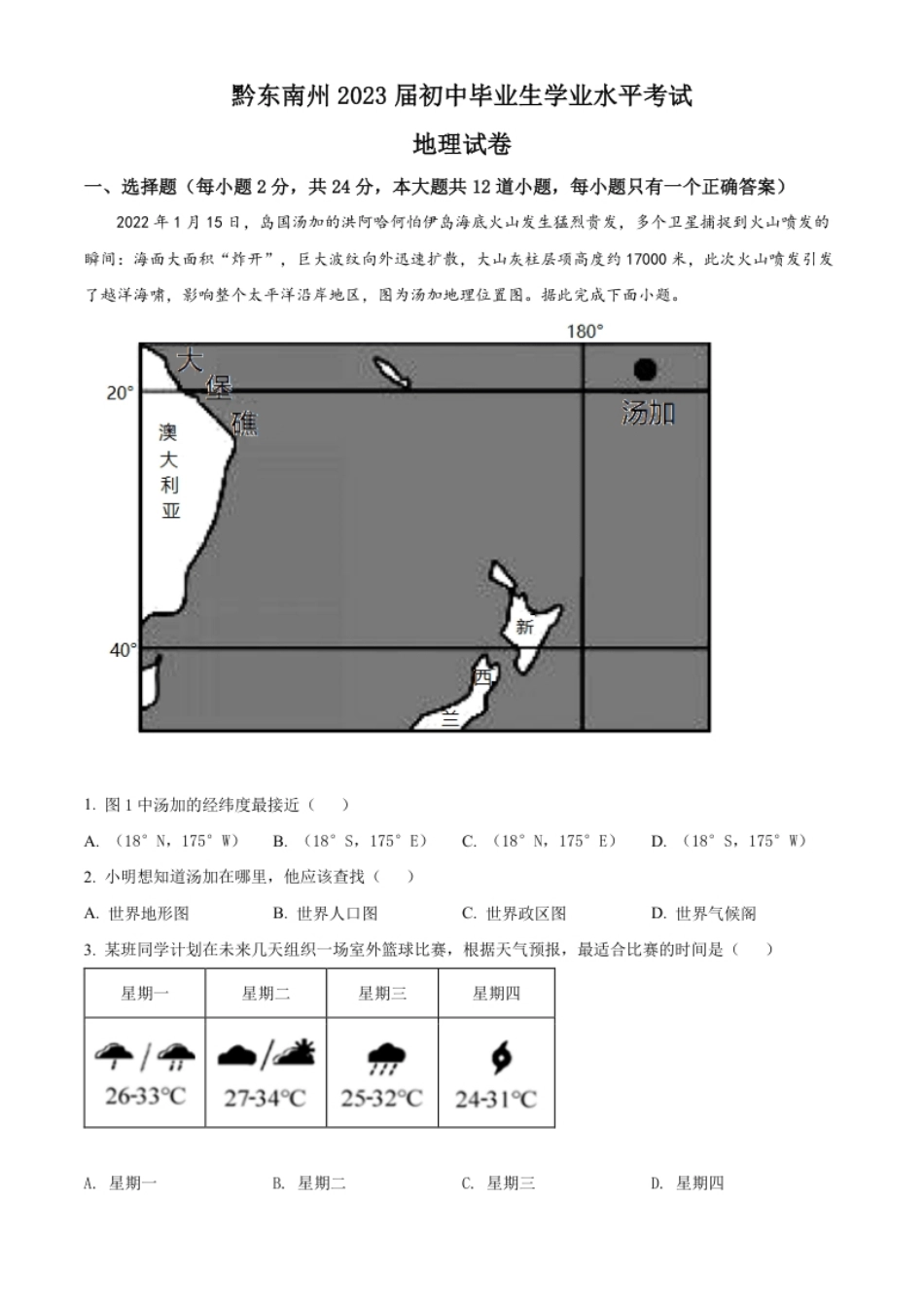 精品解析：贵州省黔东南州2022年中考地理真题（原卷版）.pdf_第1页