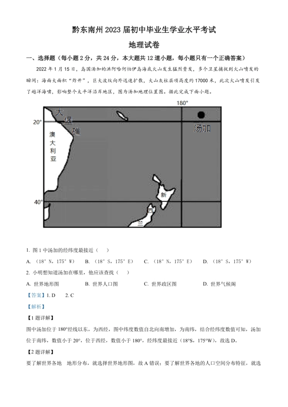 精品解析：贵州省黔东南州2022年中考地理真题（解析版）.pdf_第1页