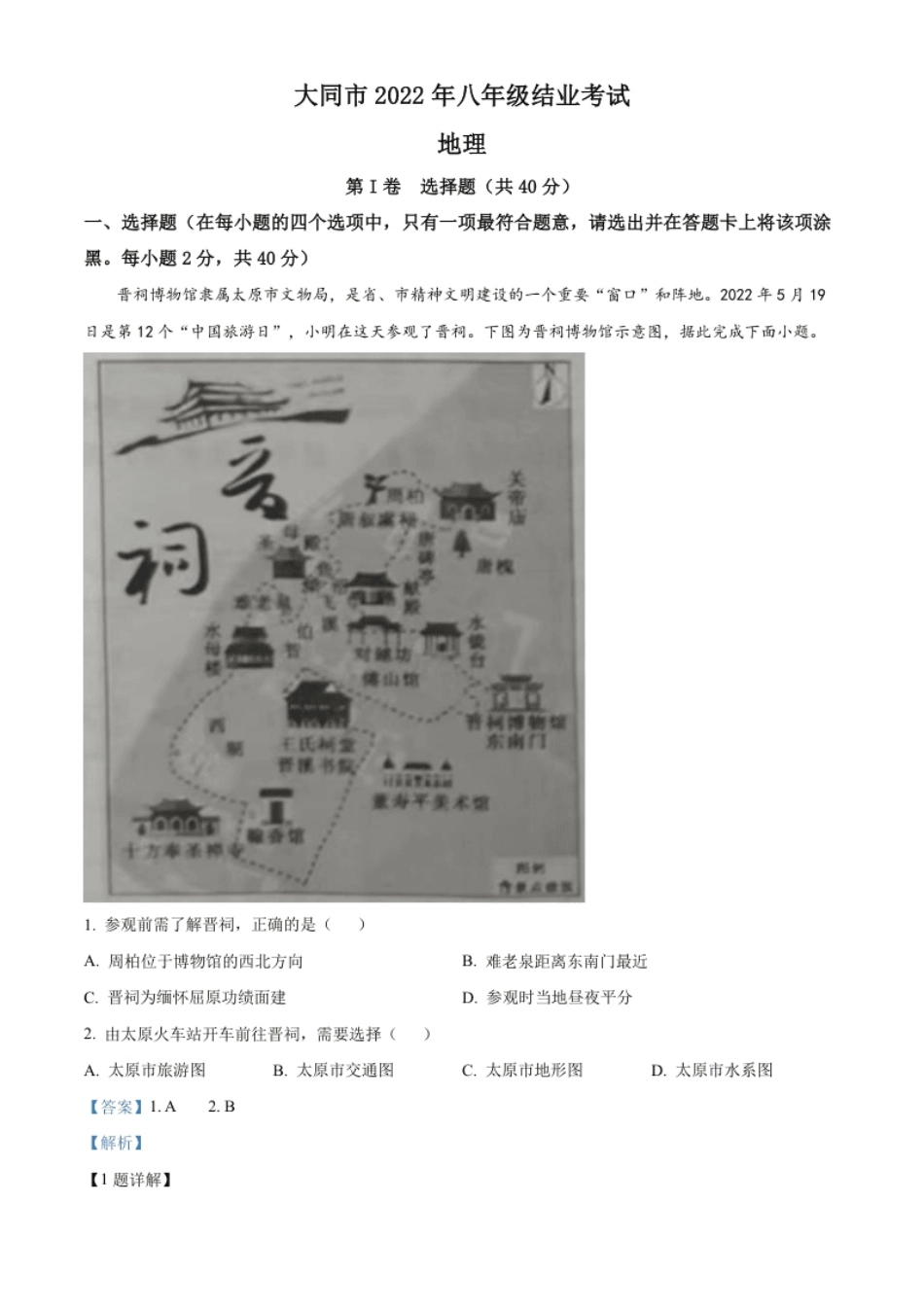 精品解析：20222年山西省大同市八年级结业考试地理试题（解析版）.pdf_第1页