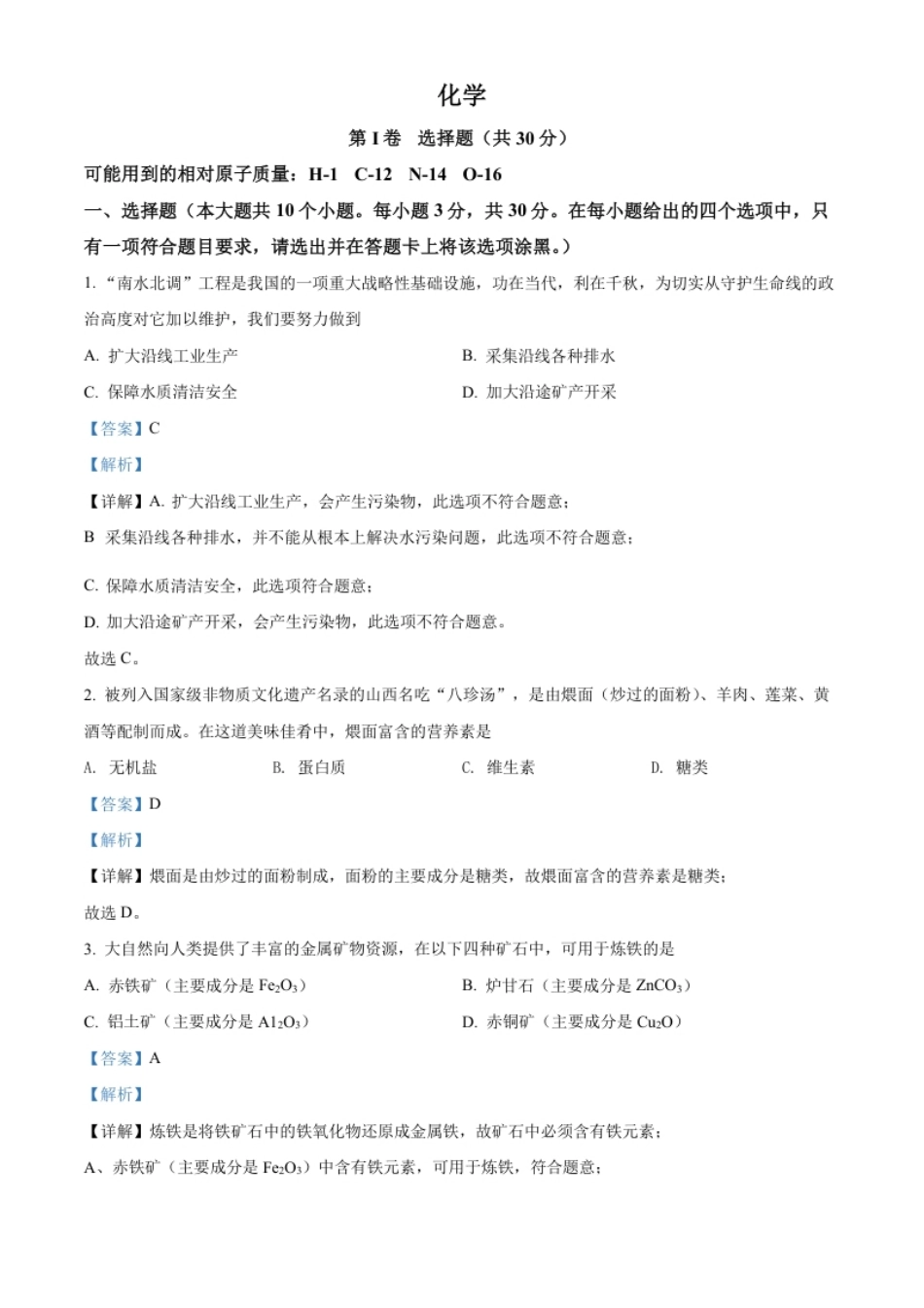 精品解析：2022年山西省晋中市中考化学真题（解析版）.pdf_第1页