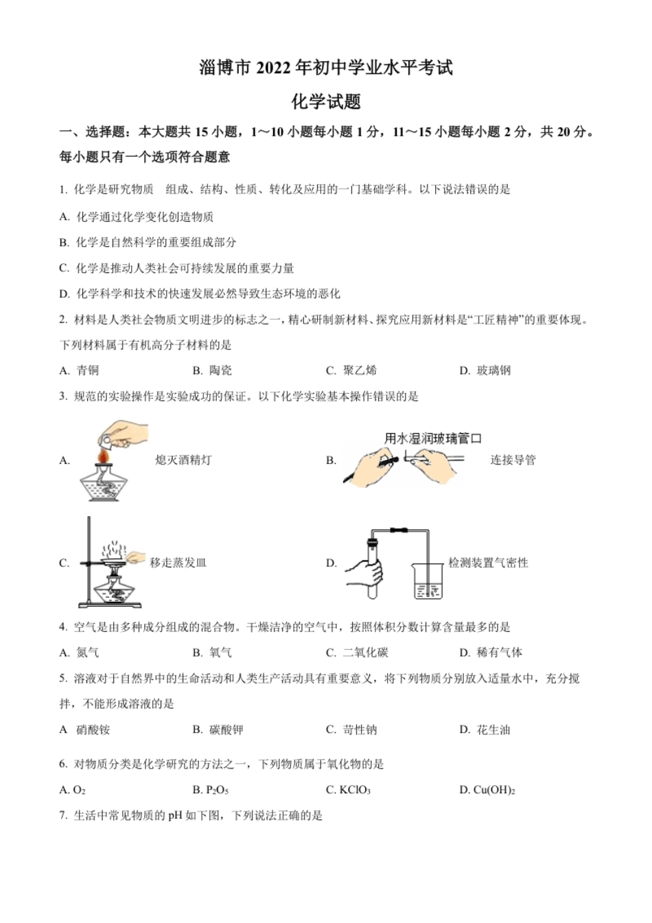 精品解析：2022年山东省淄博市中考化学真题（原卷版）.pdf_第1页