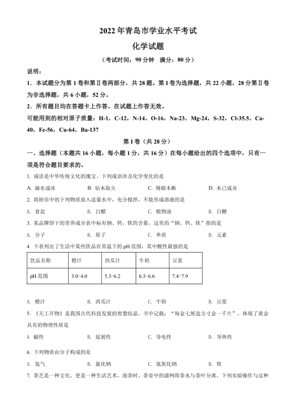 精品解析：2022年山东省青岛市中考化学真题（原卷版）.pdf_第1页