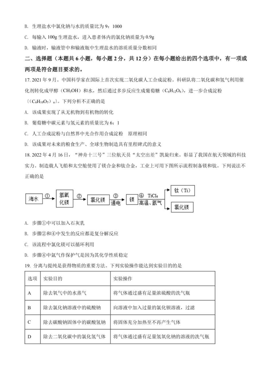 精品解析：2022年山东省青岛市中考化学真题（原卷版）.pdf_第3页