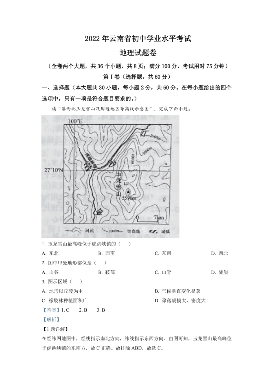 精品解析：2022年云南省中考地理真题（解析版）.pdf_第1页