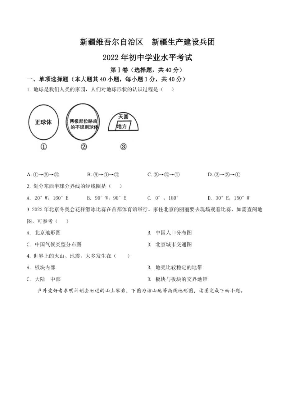 精品解析：2022年新疆中考地理真题（原卷版）.pdf_第1页