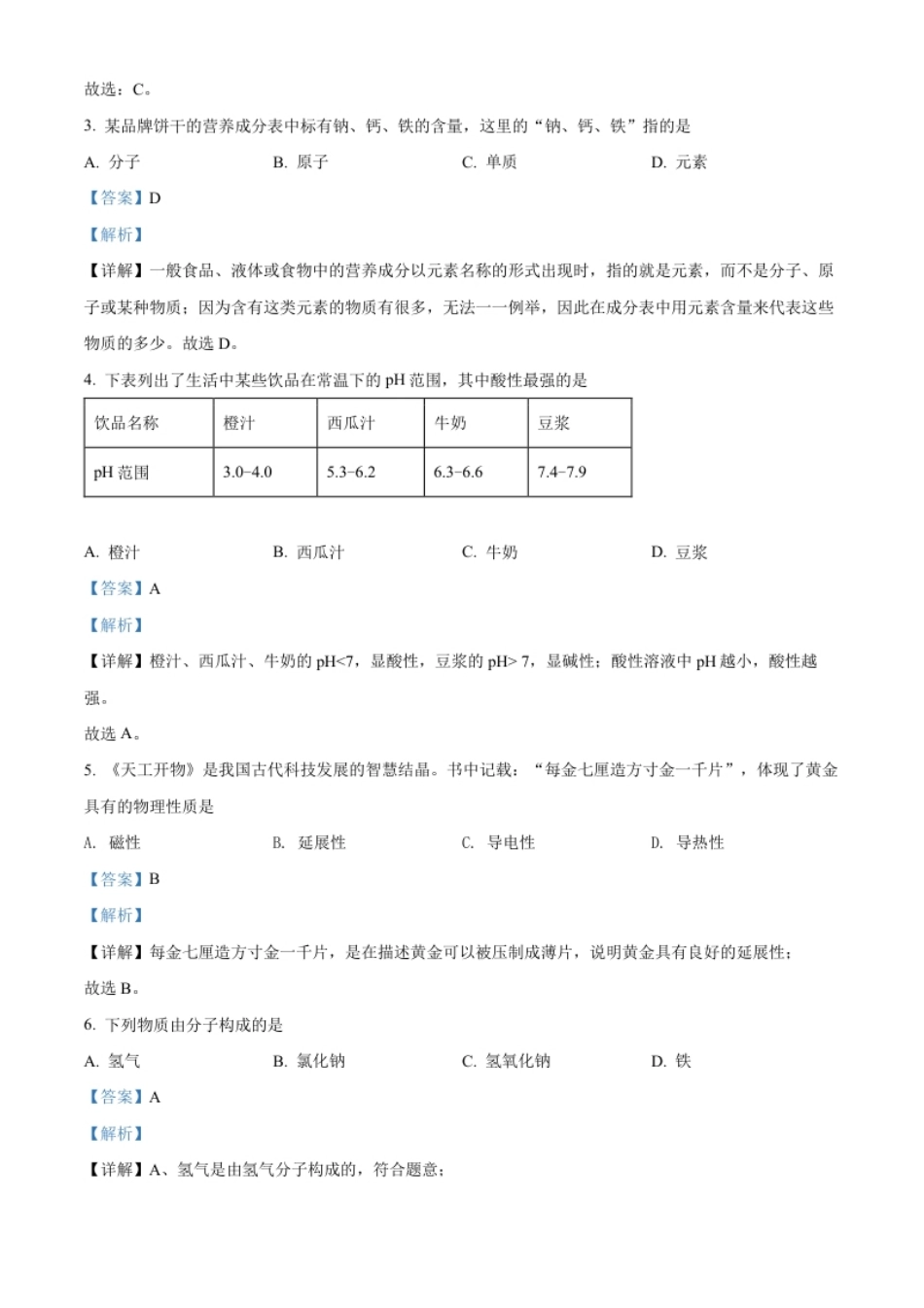 精品解析：2022年山东省青岛市中考化学真题（解析版）.pdf_第2页