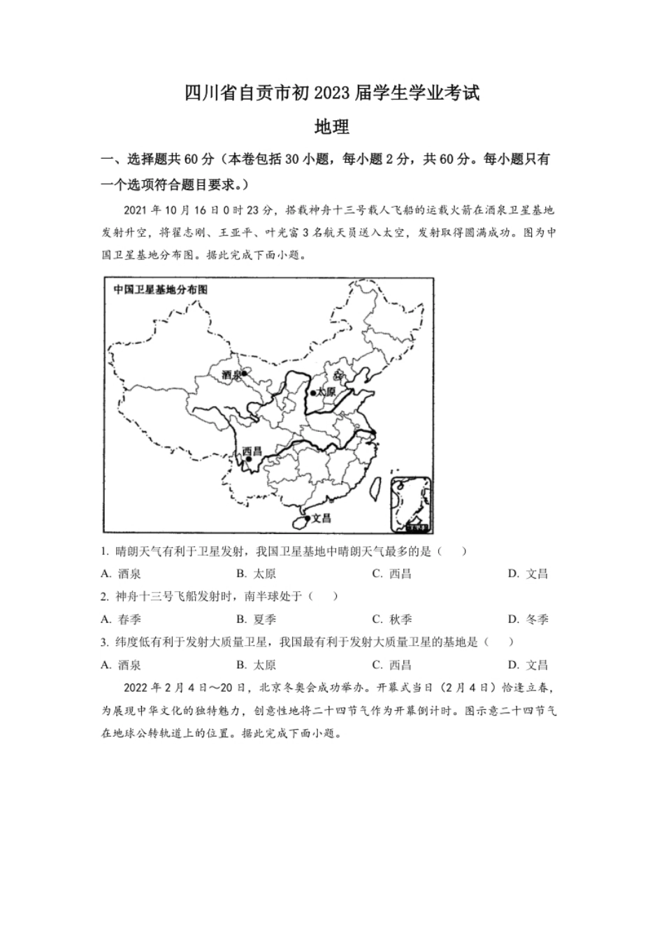 精品解析：2022年四川省自贡市中考地理真题（原卷版）.pdf_第1页