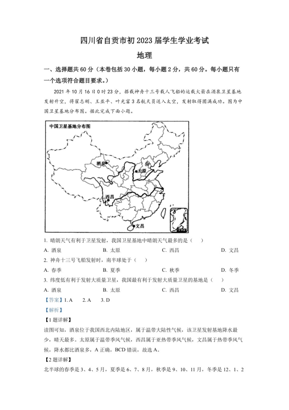 精品解析：2022年四川省自贡市中考地理真题（解析版）.pdf_第1页