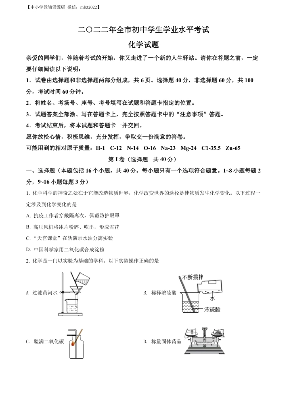 精品解析：2022年山东省聊城市中考化学真题（原卷版）.pdf_第1页