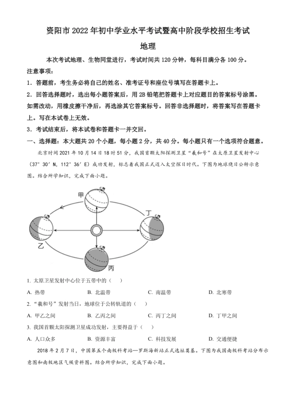 精品解析：2022年四川省资阳市中考地理真题（原卷版）.pdf_第1页