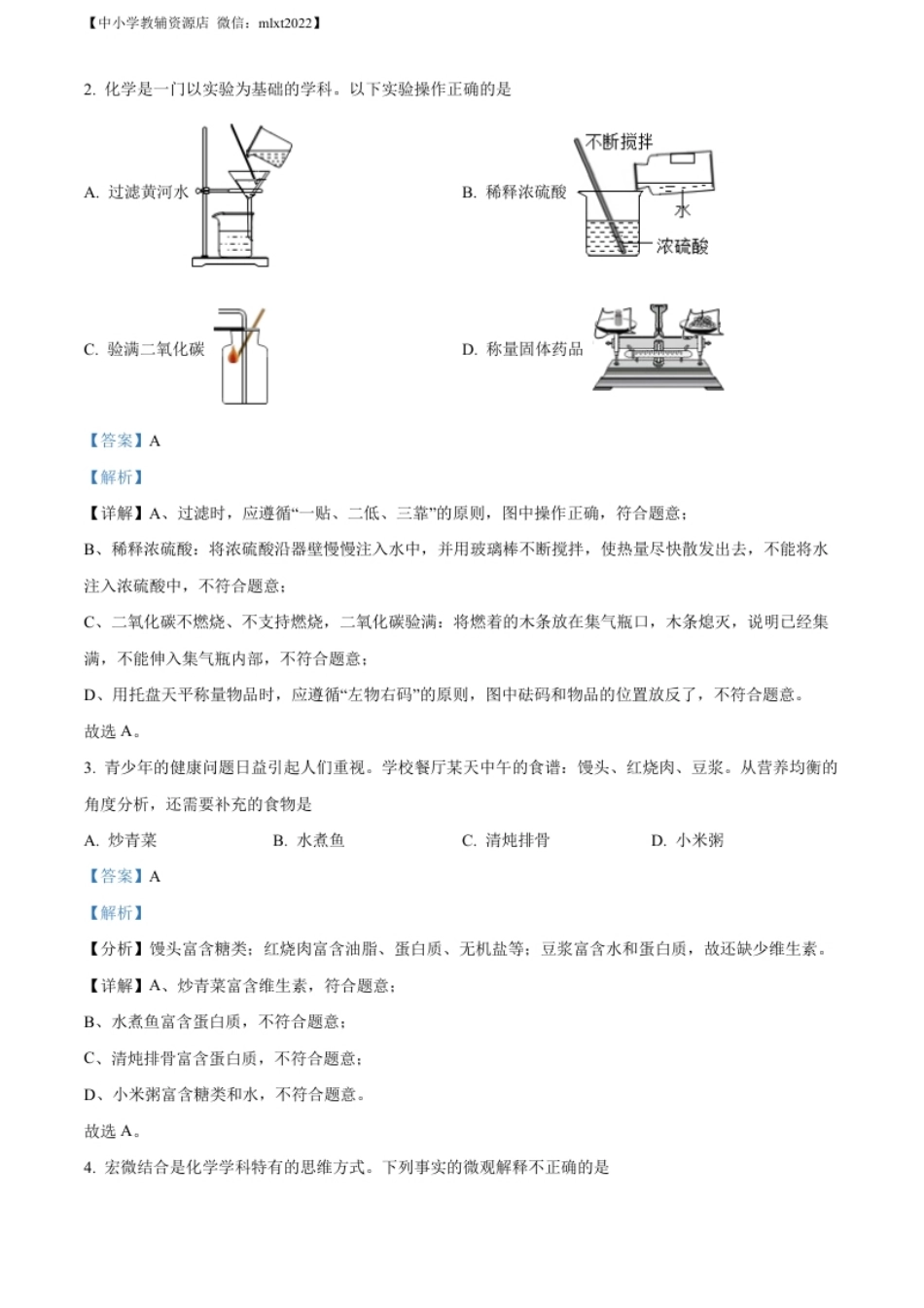 精品解析：2022年山东省聊城市中考化学真题（解析版）.pdf_第2页